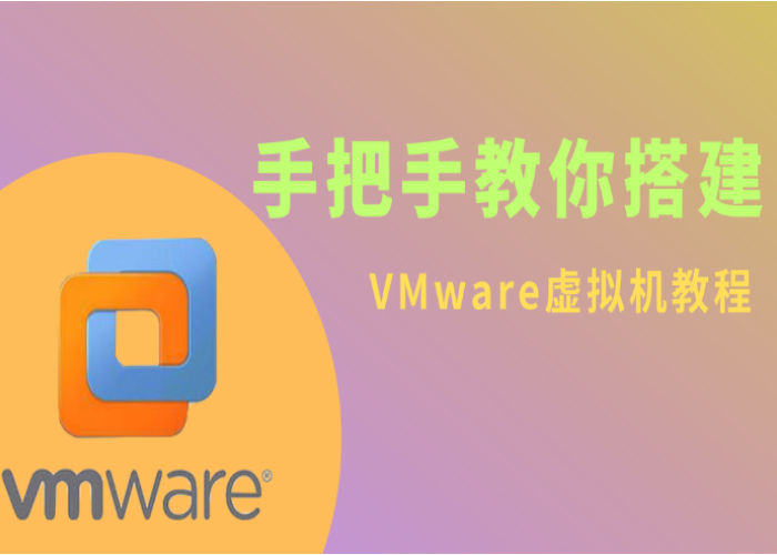 零基础手把手教你部署VMware15 虚拟机-YMYUM