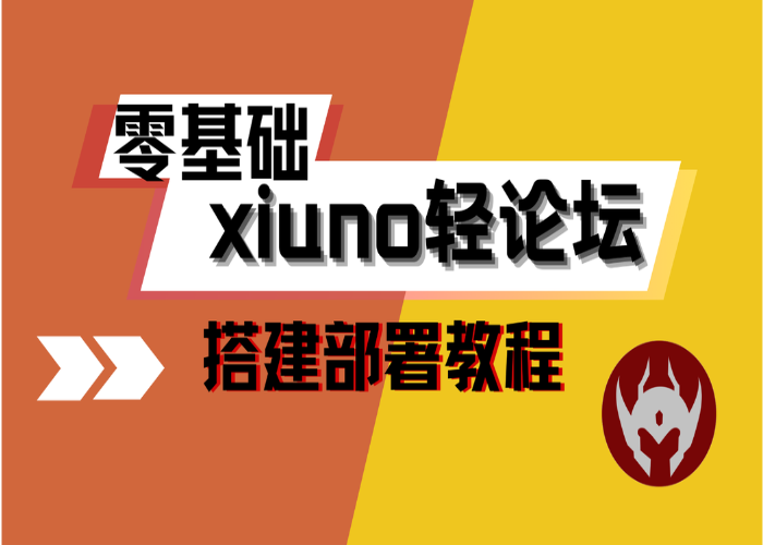 零基础一步一步搭建部署xiuno论坛网站-YMYUM