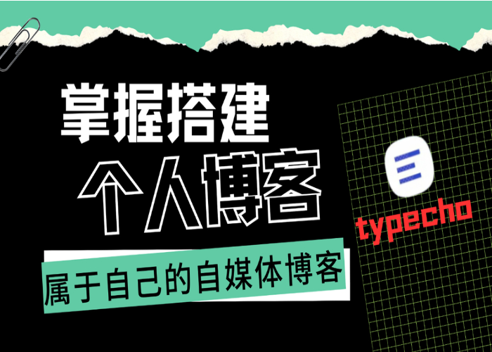 零基础教你掌握搭建typecho个人博客-YMYUM